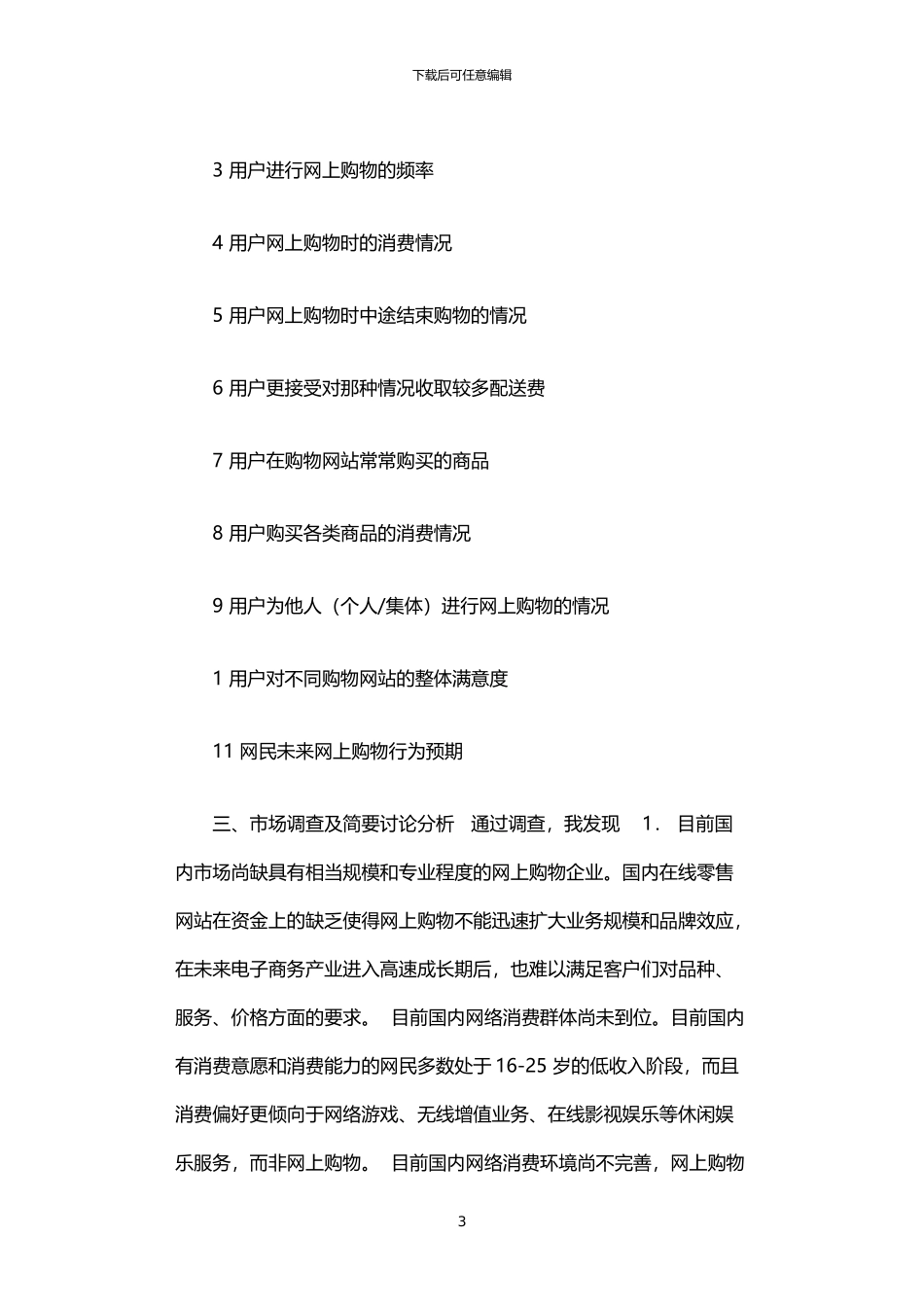 2024年中国网上购物系统可行性研究报告_第3页