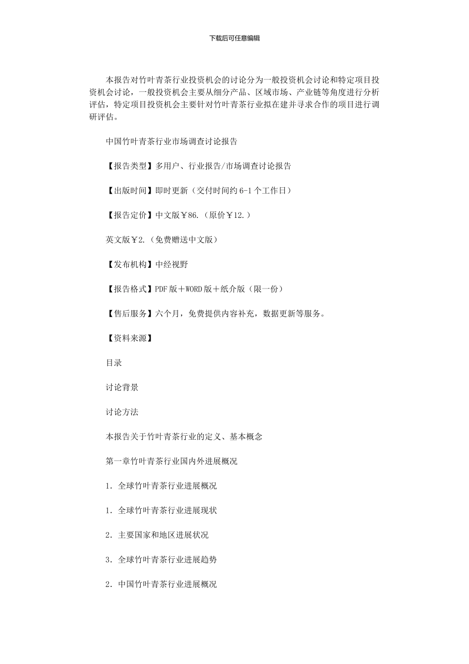 2024年中国竹叶青茶行业市场调查研究报告_第2页