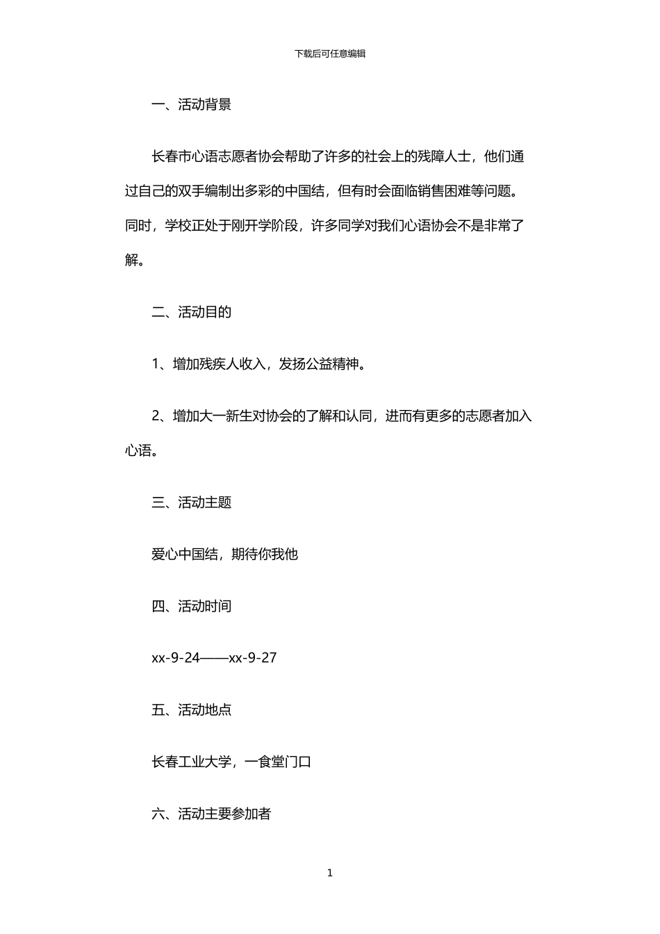 2024年中国结义卖活动策划书_第1页