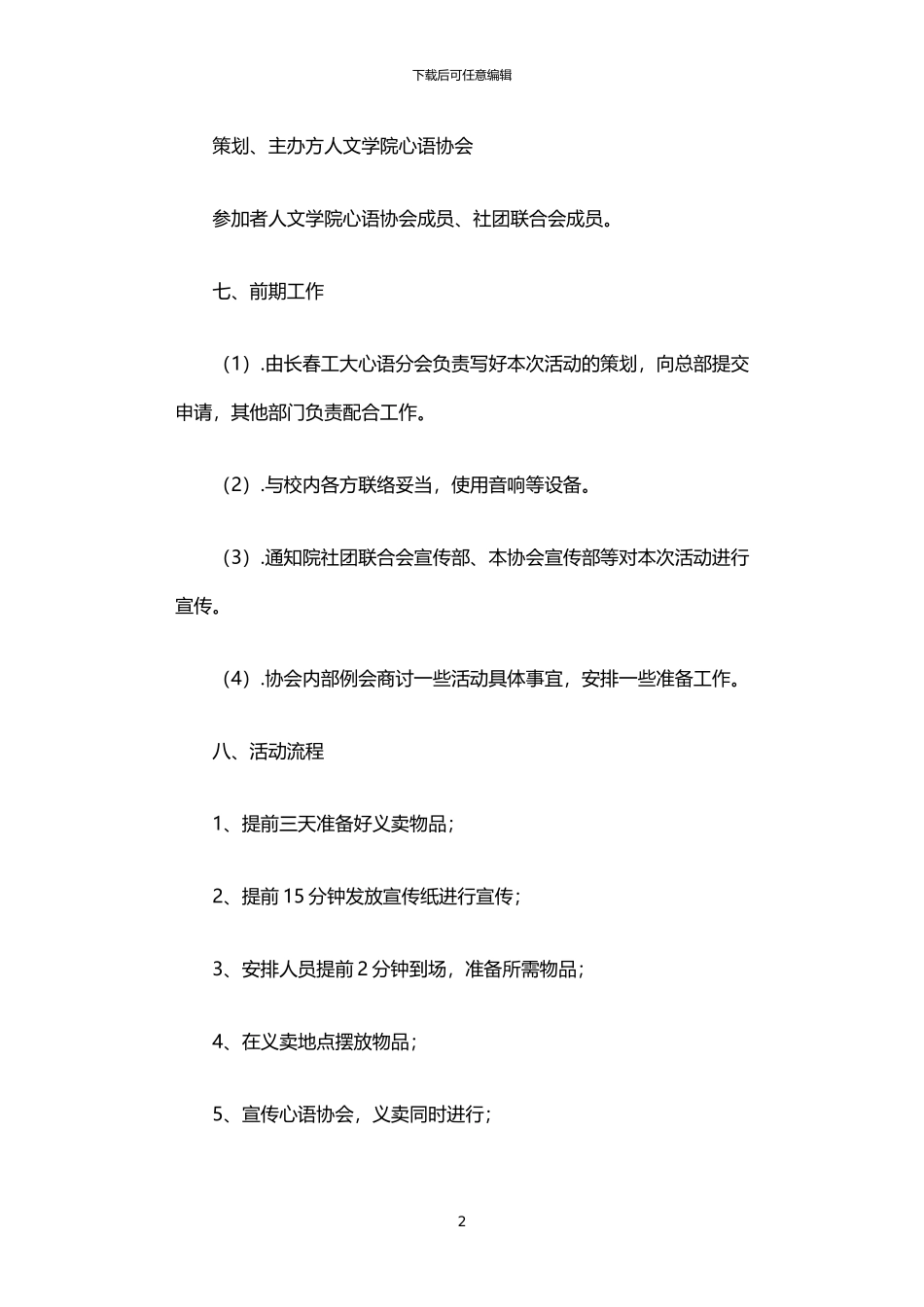 2024年中国结义卖活动策划书_第2页