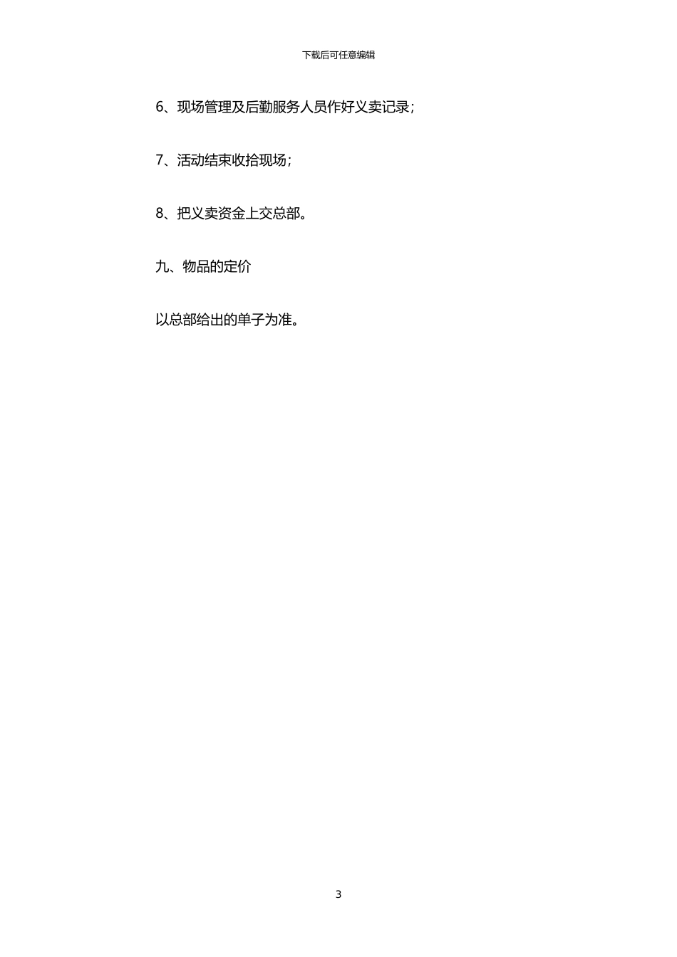 2024年中国结义卖活动策划书_第3页