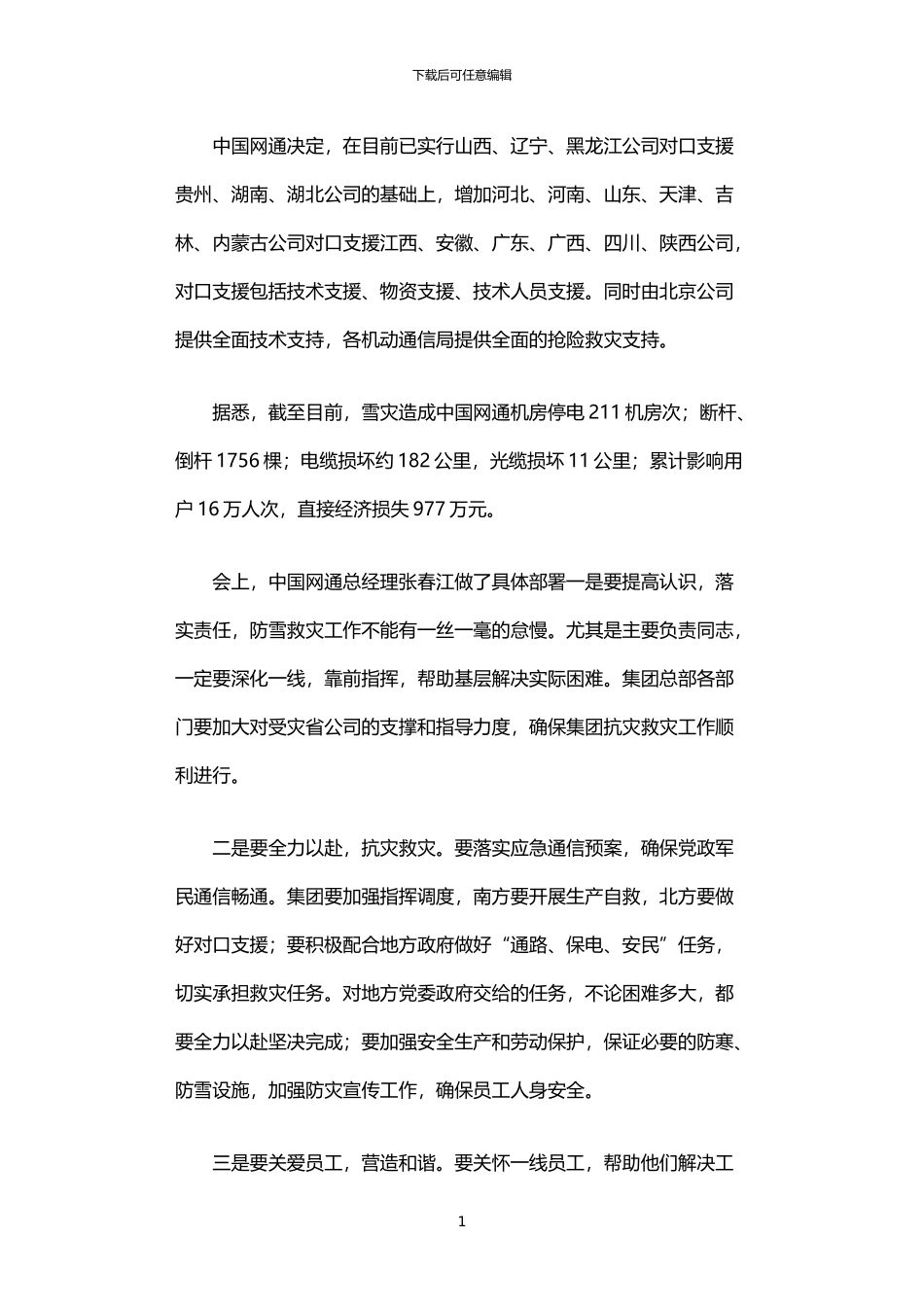 2024年中国网通全面启动南北对口抗雪灾支援_第1页