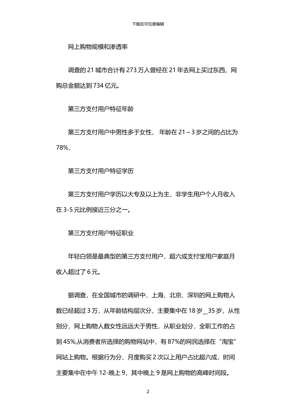 2024年中国网购市场调查报告_第2页