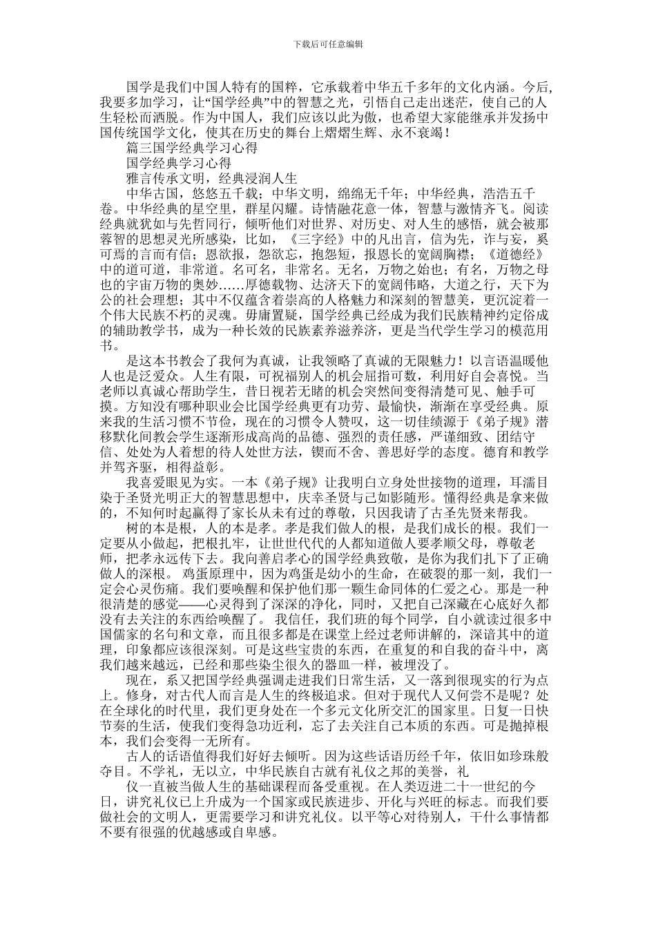 2024年中国文化国学经典学习心得_第2页