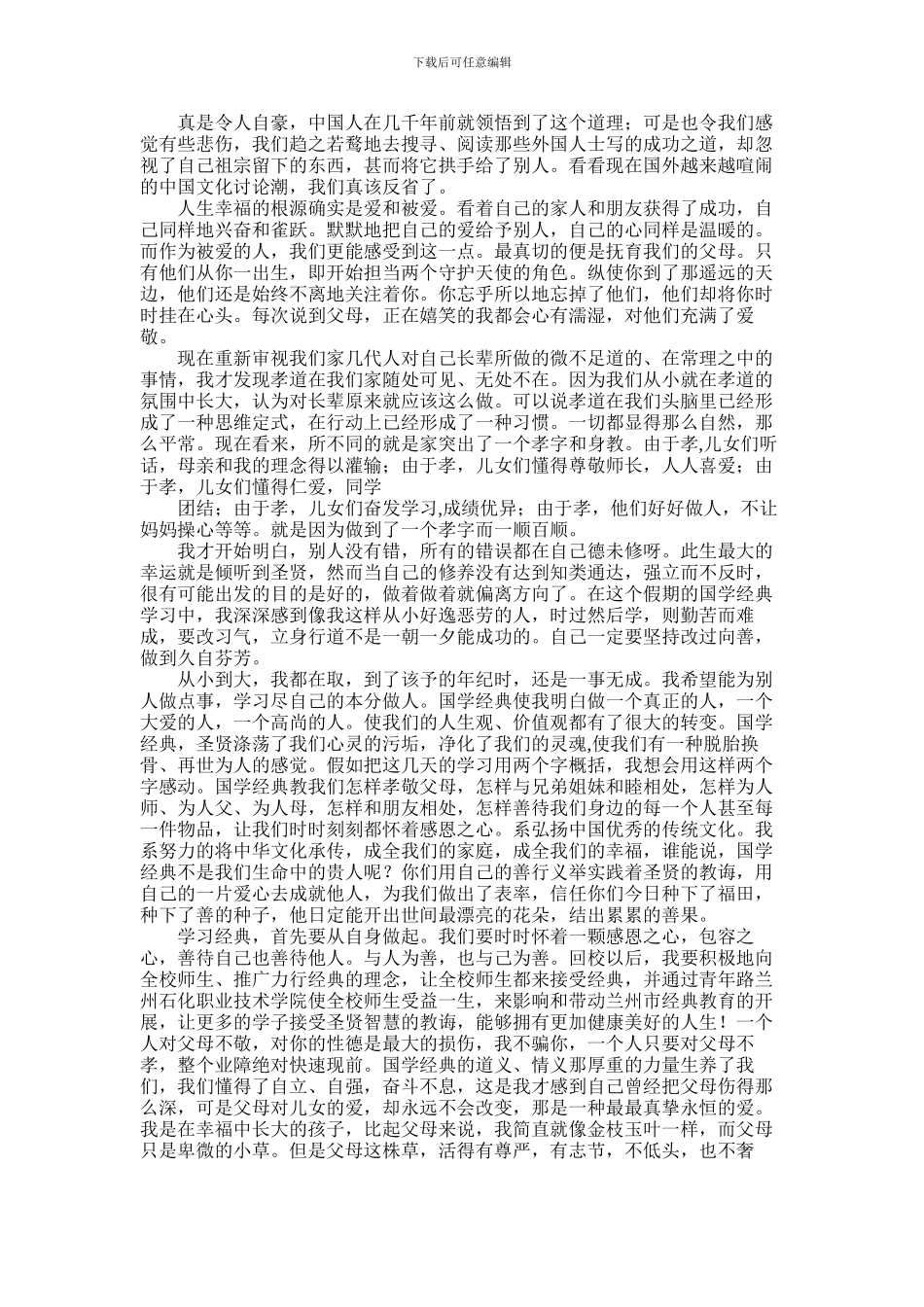 2024年中国文化国学经典学习心得_第3页