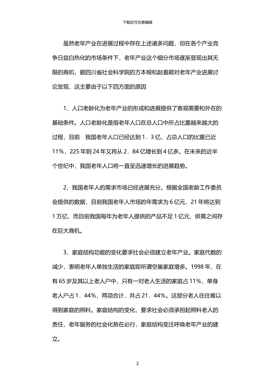 2024年中国老年产业发展调查报告_第2页