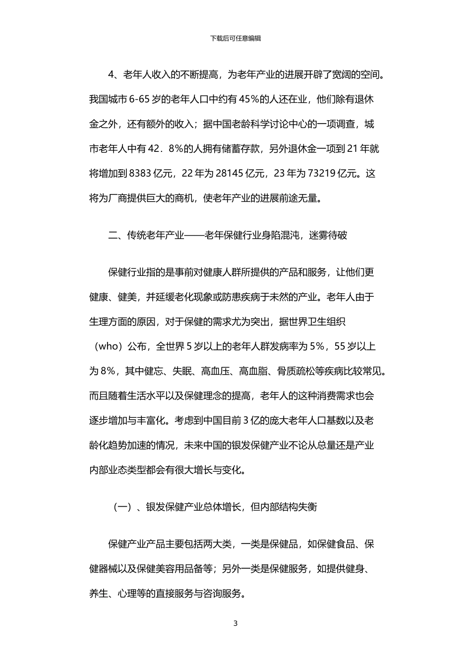 2024年中国老年产业发展调查报告_第3页