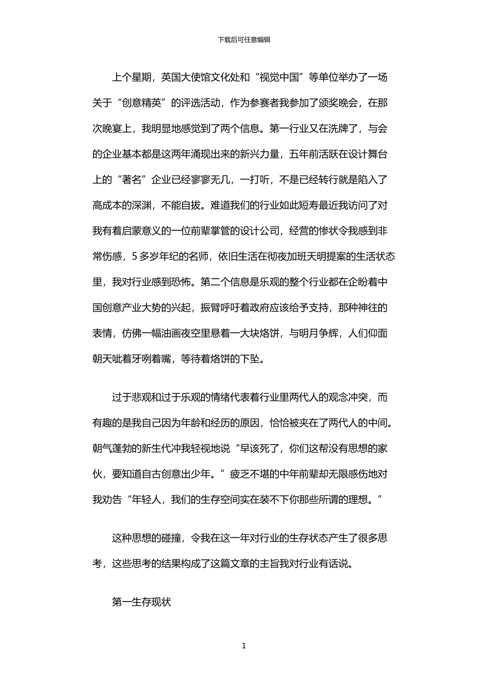 2024年中国设计企业生存状态的调查报告_第1页