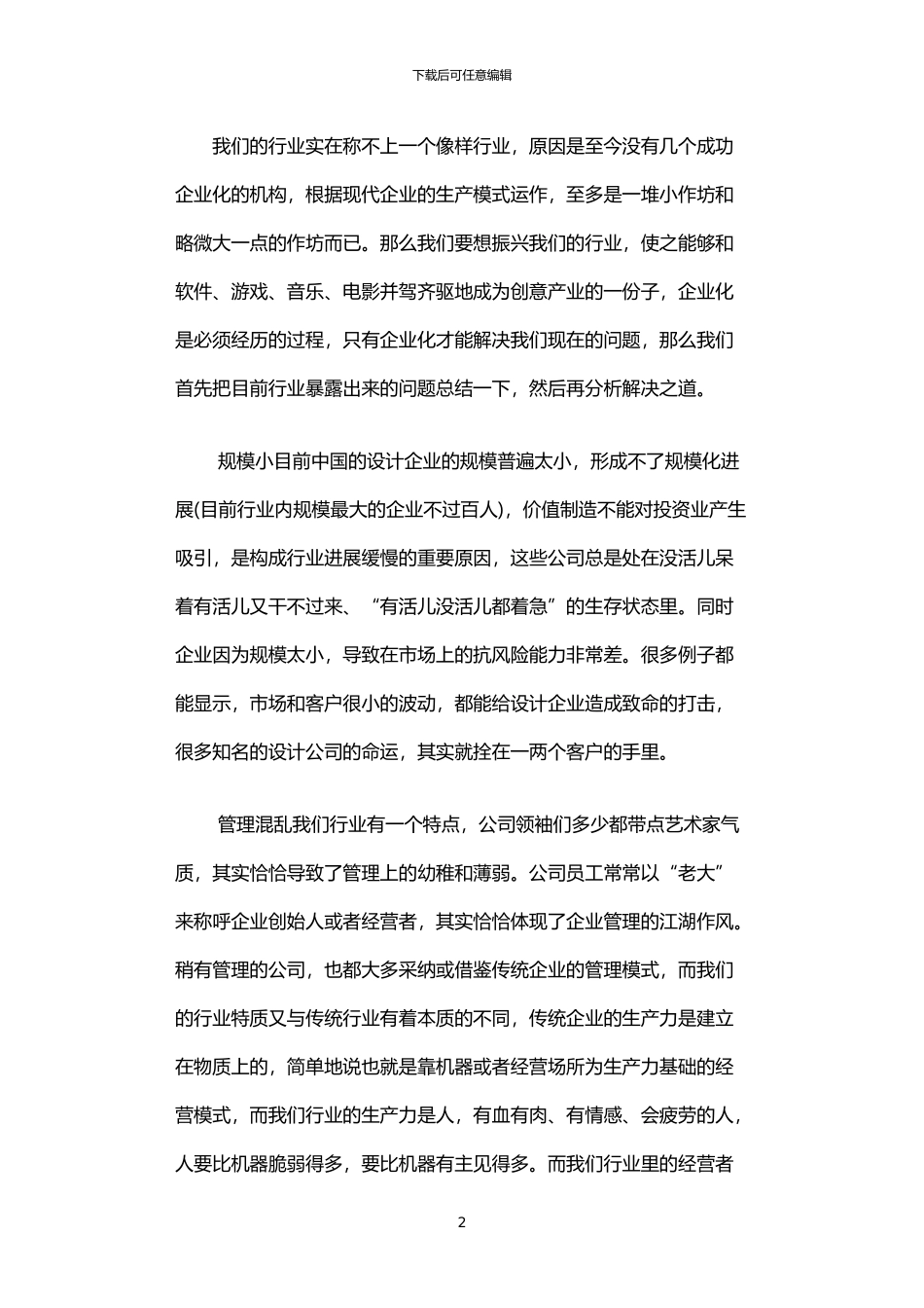 2024年中国设计企业生存状态的调查报告_第2页