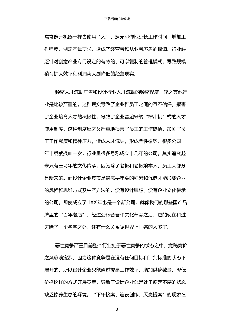 2024年中国设计企业生存状态的调查报告_第3页