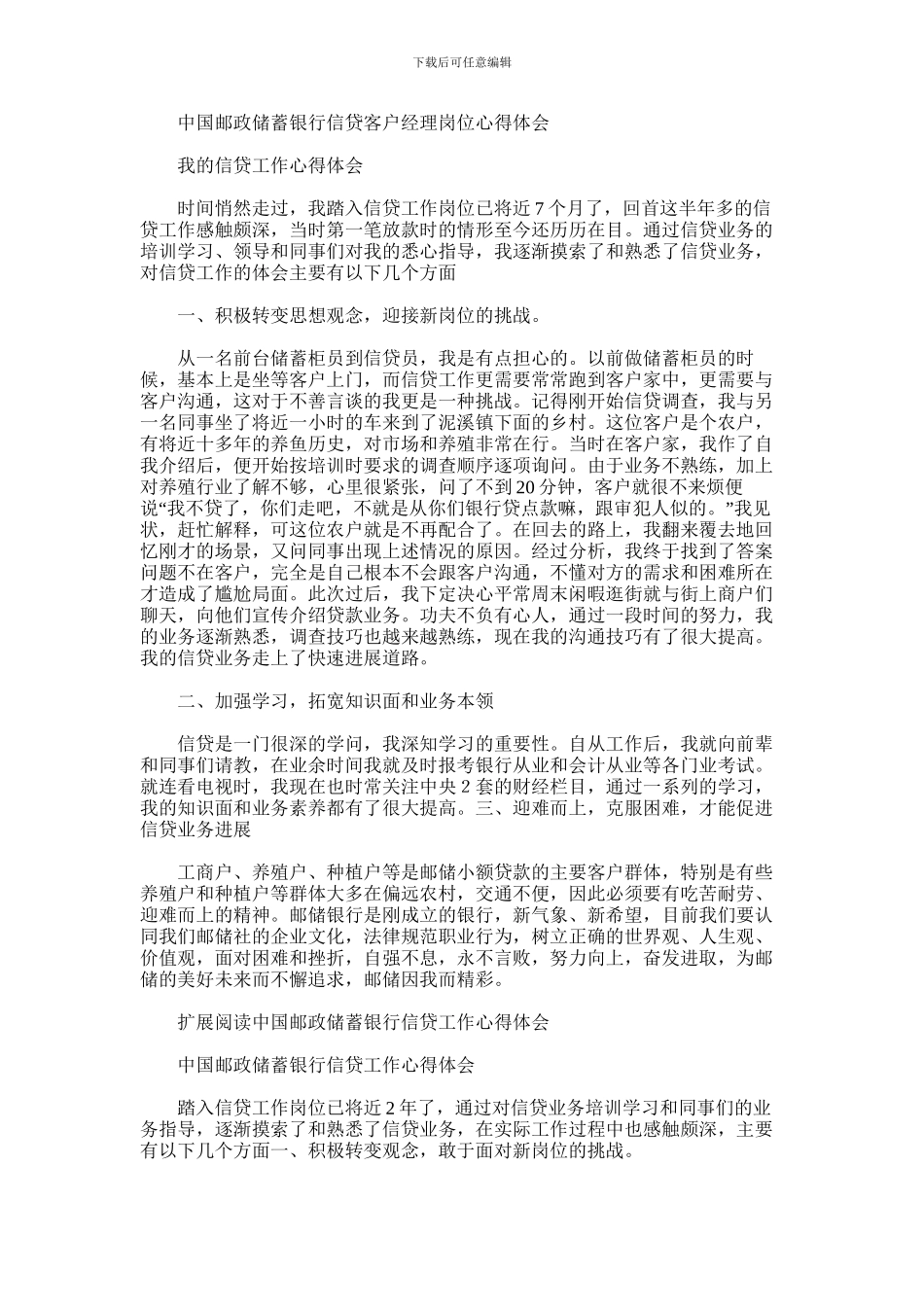 2024年中国邮政储蓄银行信贷客户经理岗位心得体会_第1页
