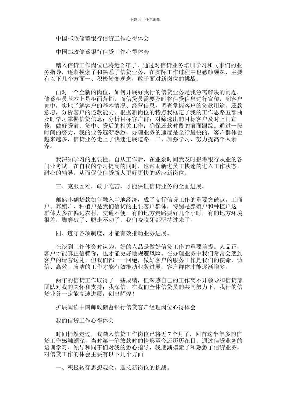 2024年中国邮政储蓄银行信贷工作心得体会_第1页