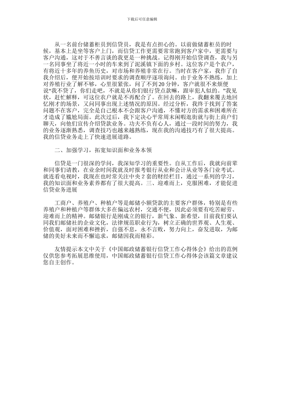 2024年中国邮政储蓄银行信贷工作心得体会_第2页