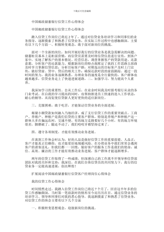 2024年中国邮政储蓄银行信贷工作心得体会