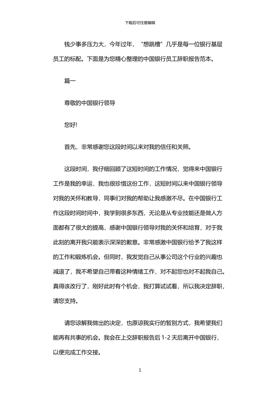 2024年中国银行员工辞职报告范本_第1页