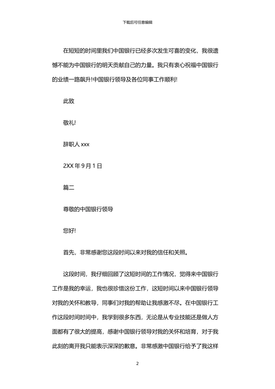 2024年中国银行员工辞职报告范本_第2页
