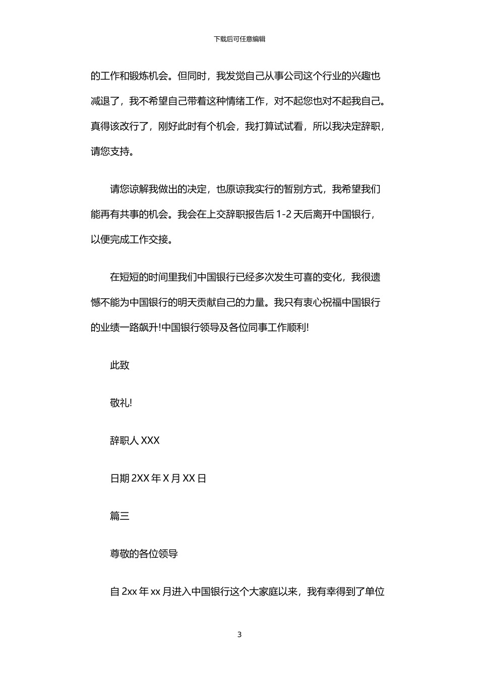 2024年中国银行员工辞职报告范本_第3页