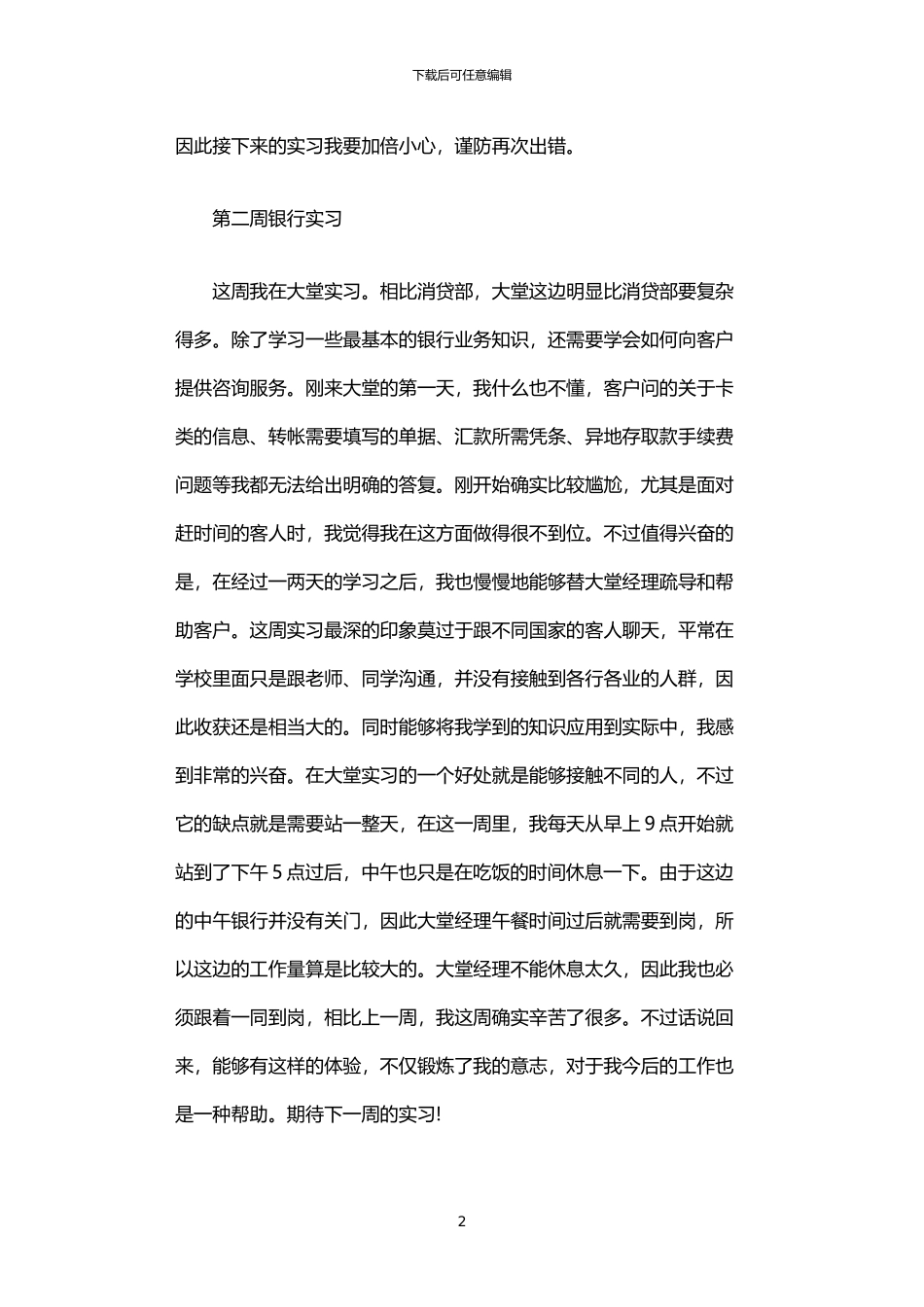 2024年中国银行大堂实习周记精选6篇汇总_第2页