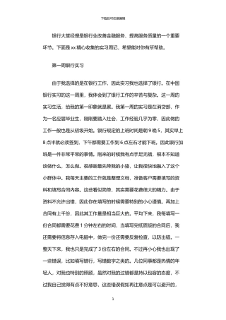2024年中国银行大堂实习周记精选6篇汇总