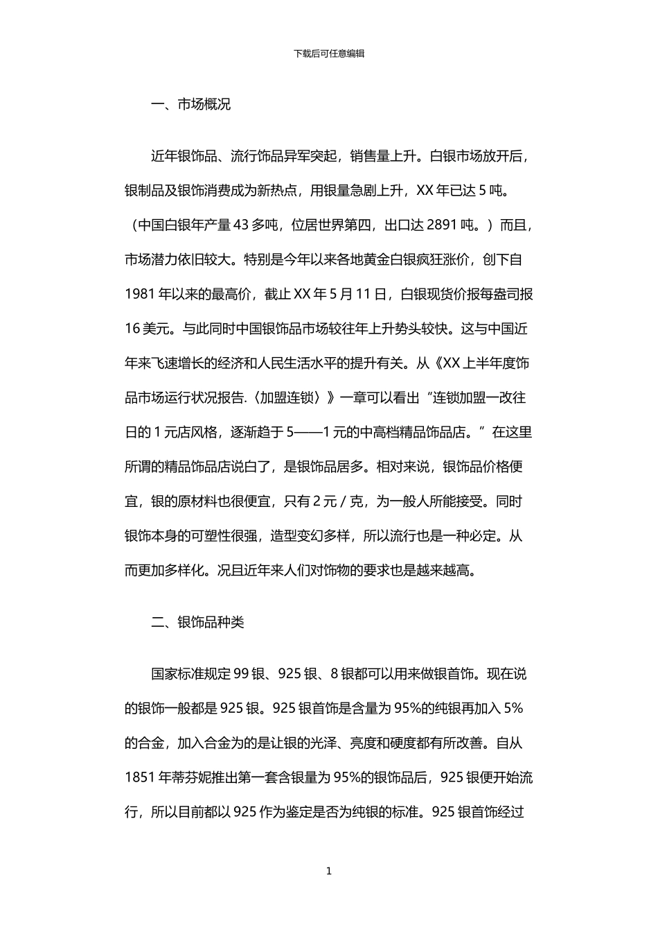 2024年中国银饰品市场现状调研报告_第1页