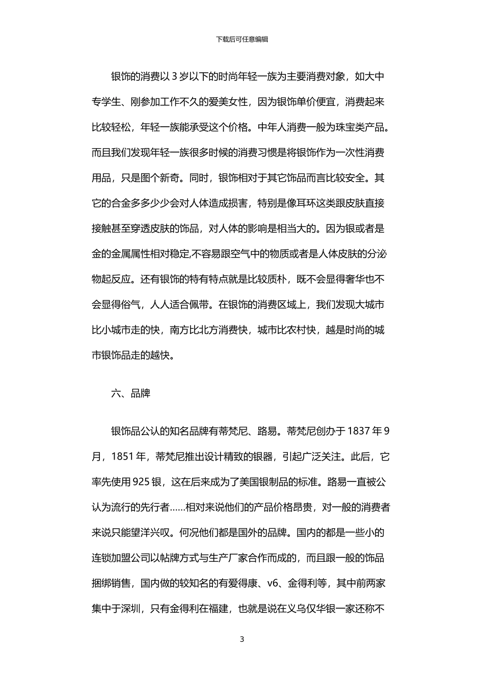 2024年中国银饰品市场现状调研报告_第3页