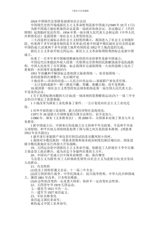 2024年中国现代史易错易混淆分析