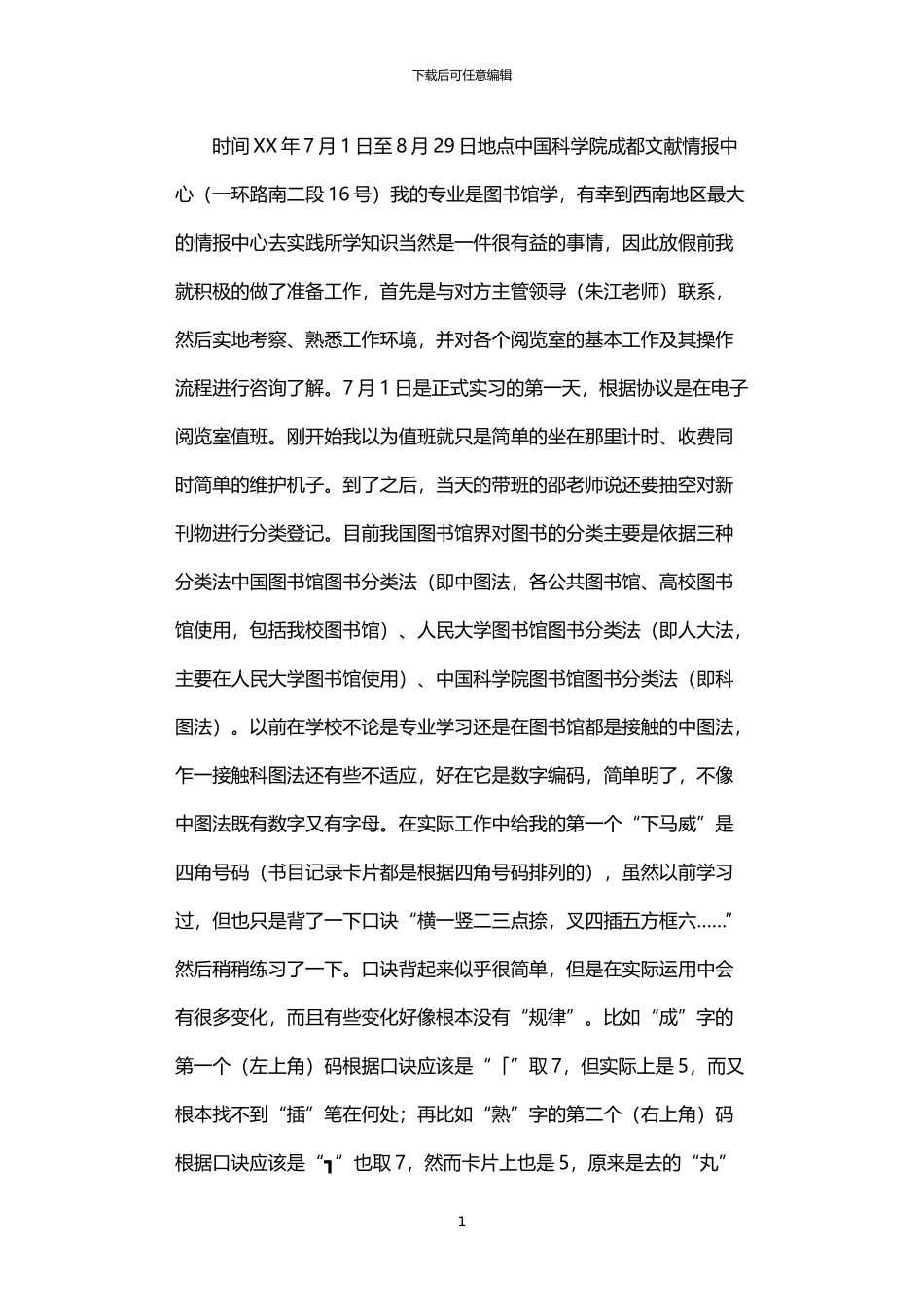 2024年中国科学院成都文献情报中心实习报告_第1页