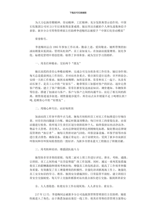 2024年中国石化劳动模范先进事迹材料宣传例文