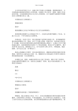 2024年中国移动员工辞职报告范文三篇汇总