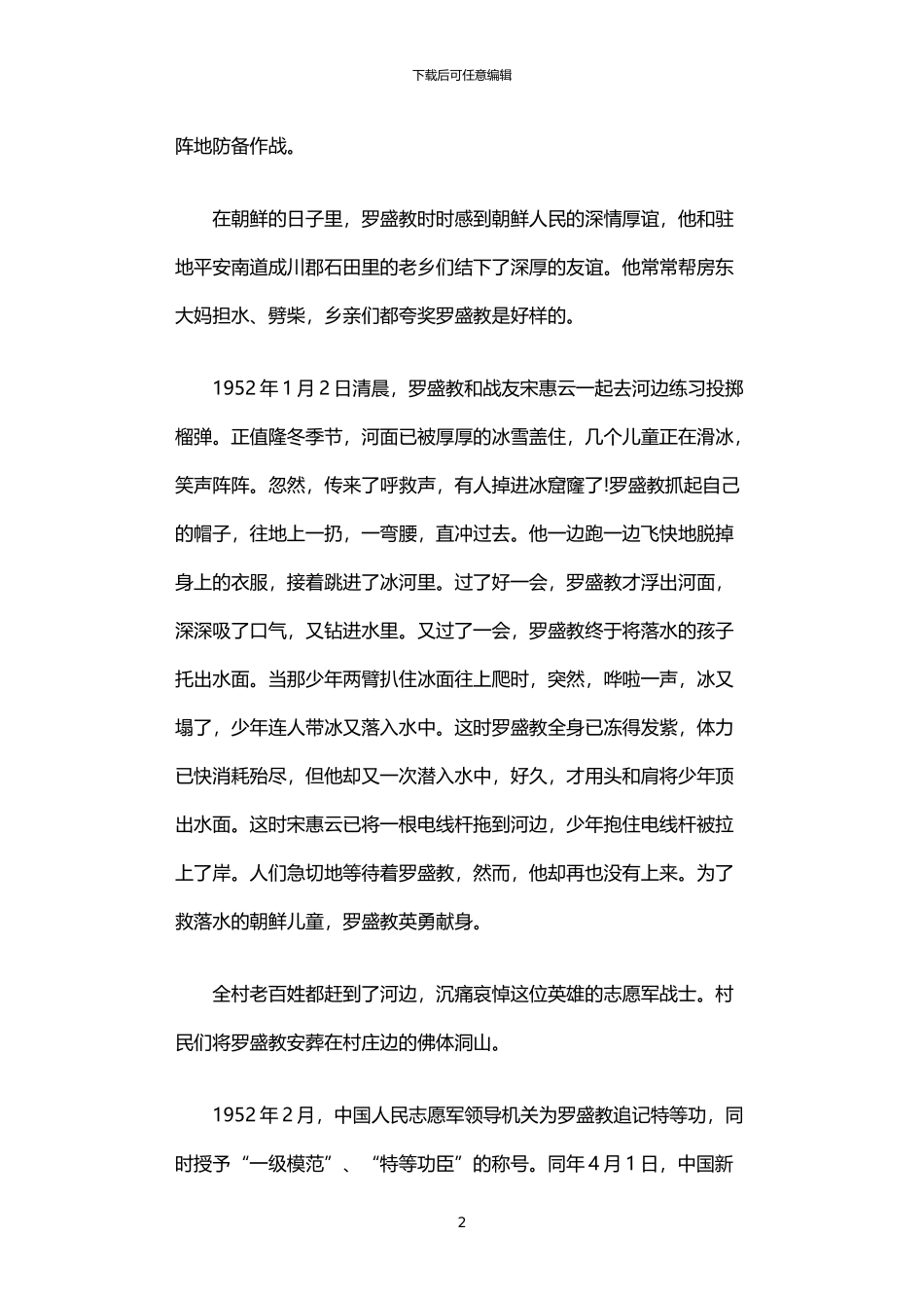2024年中国革命先烈罗盛教的英雄事迹_第2页