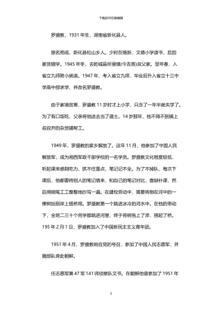 2024年中国革命先烈罗盛教的英雄事迹