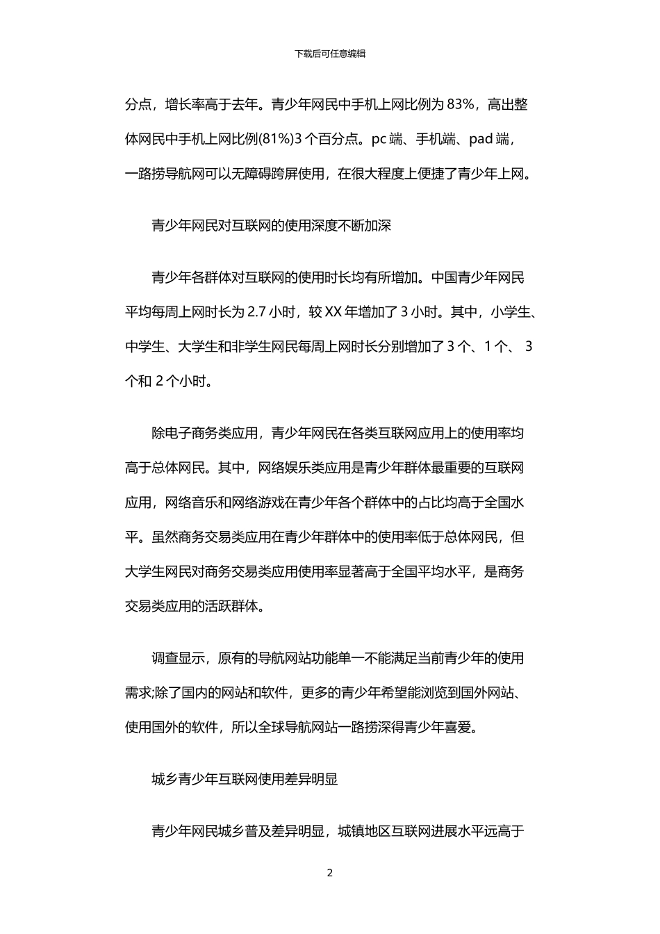 2024年中国青少年上网行为调查报告_第2页