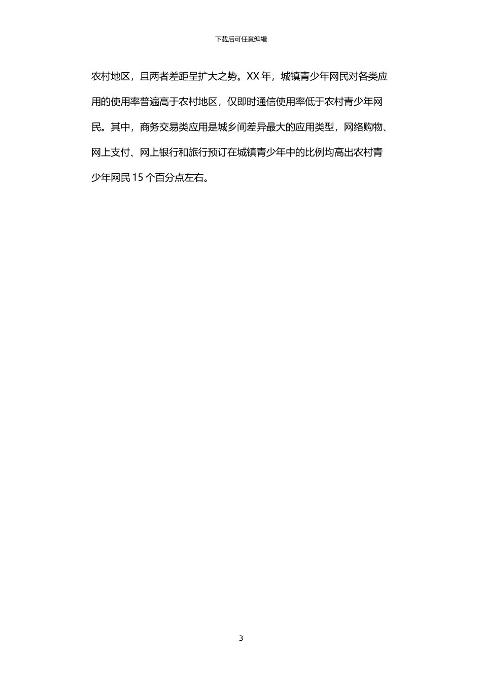 2024年中国青少年上网行为调查报告_第3页