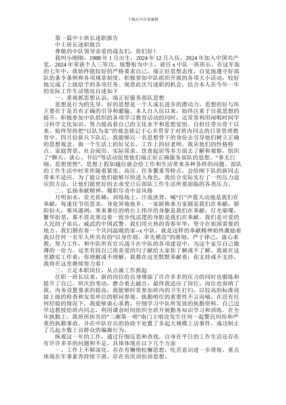2024年中士班长述职报告_第1页