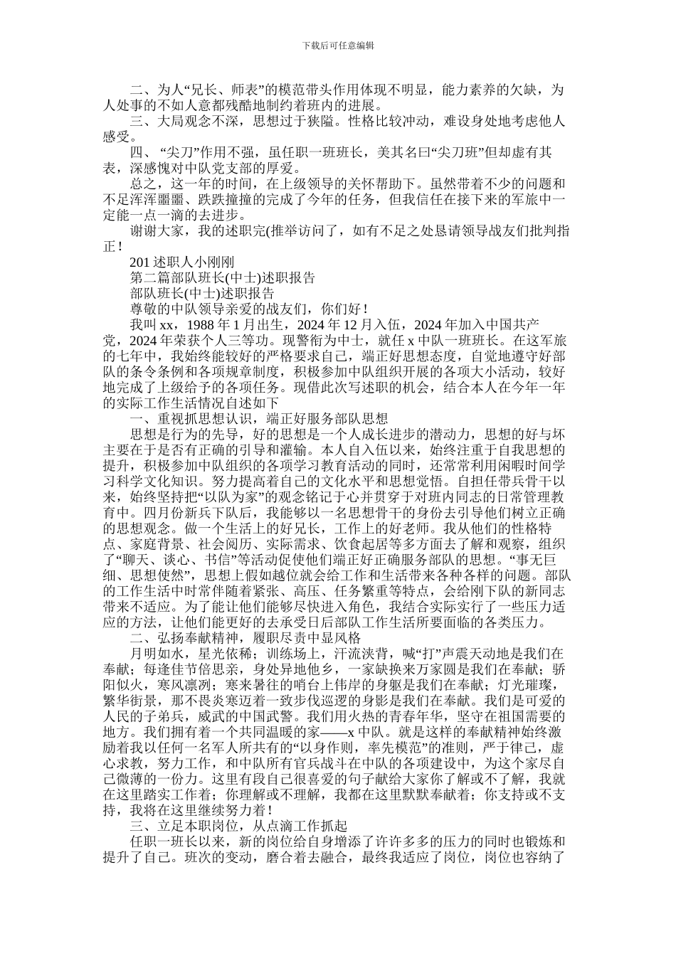 2024年中士班长述职报告_第2页