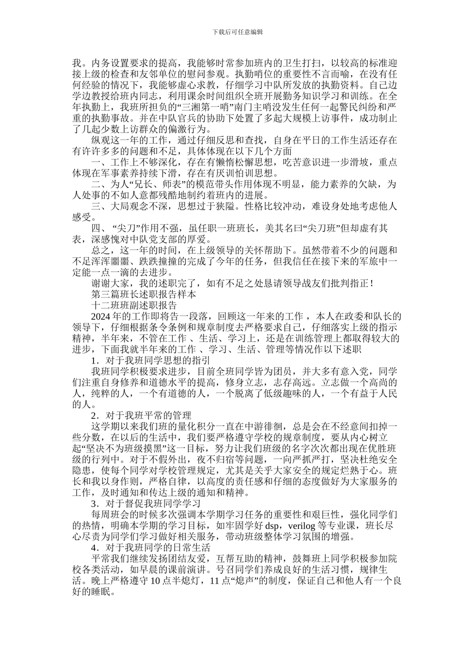 2024年中士班长述职报告_第3页