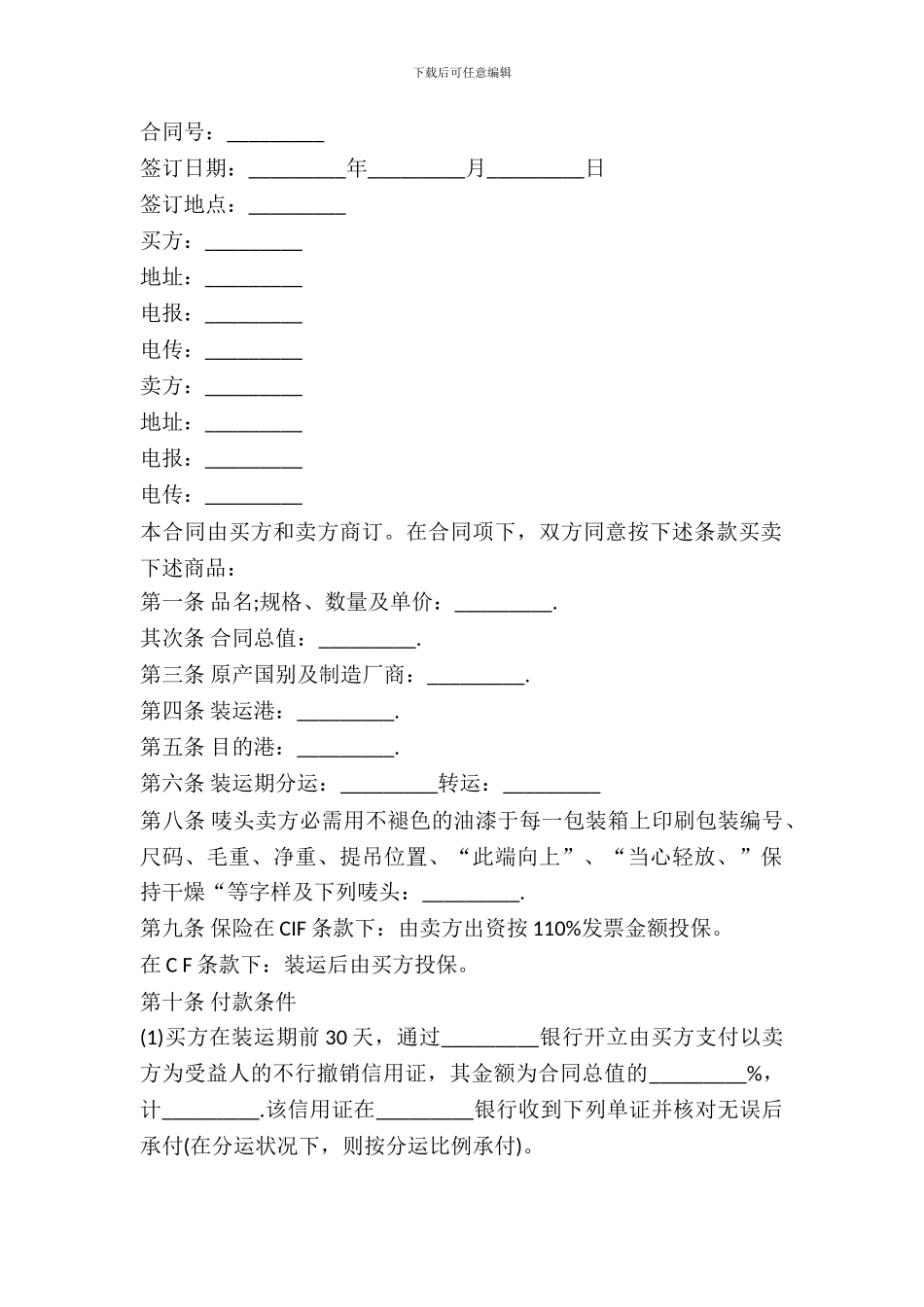 2024年中外货物买卖合同(C&F或CIF条款)_第2页