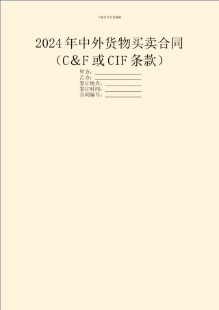 2024年中外货物买卖合同(C&F或CIF条款)