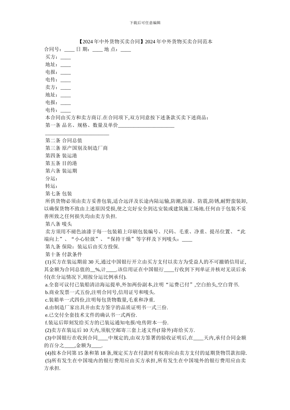 2024年中外货物买卖合同范本_第1页