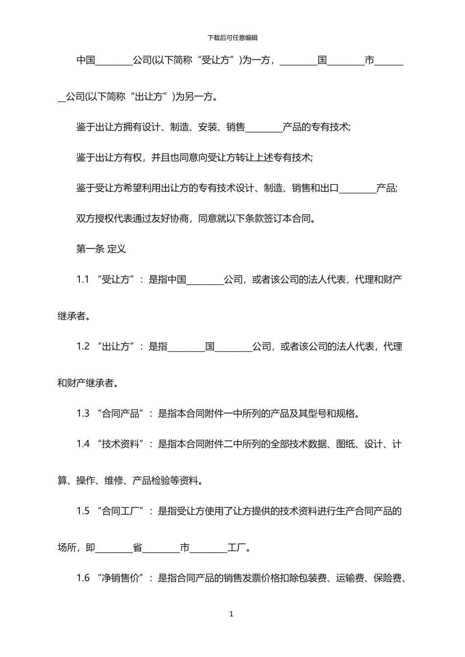 2024年中外专有技术许可合同范本_第1页