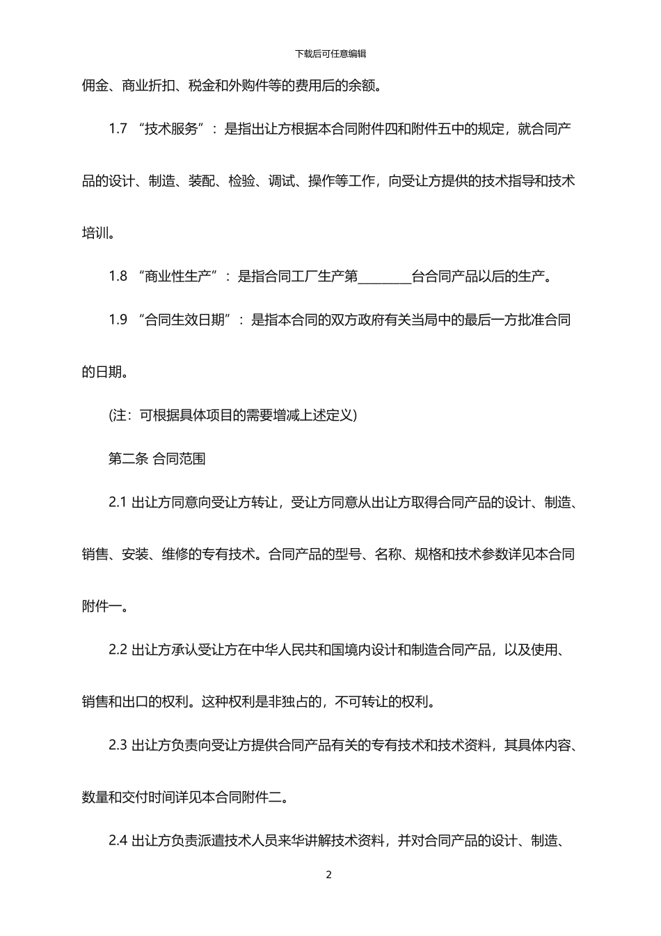 2024年中外专有技术许可合同范本_第2页