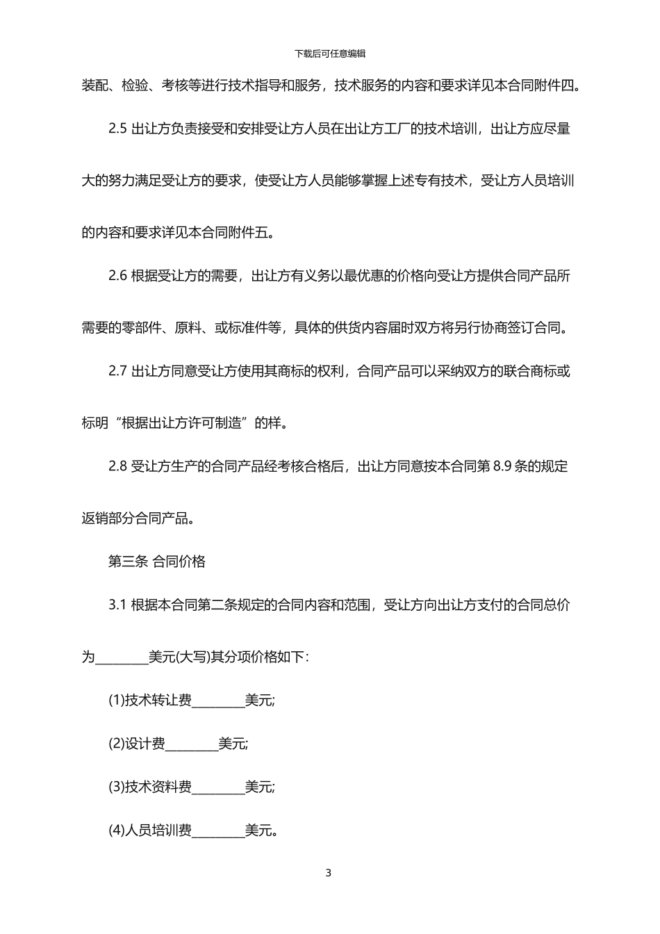 2024年中外专有技术许可合同范本_第3页