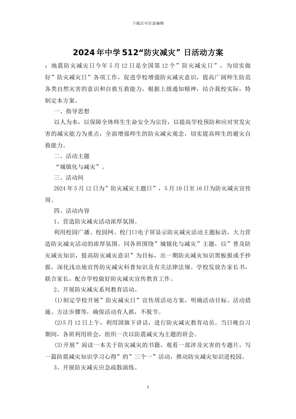 2024年中学512“防灾减灾”日活动方案_第1页
