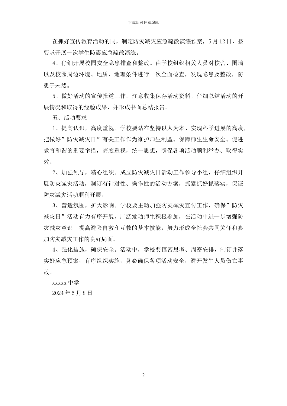 2024年中学512“防灾减灾”日活动方案_第2页
