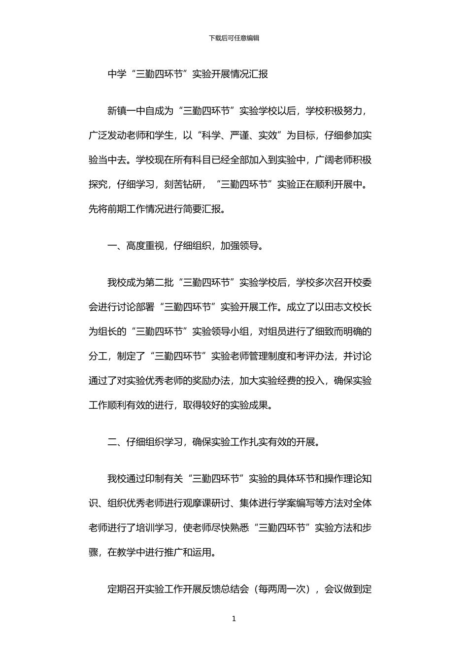 2024年中学“三勤四环节”实验开展情况汇报_第1页