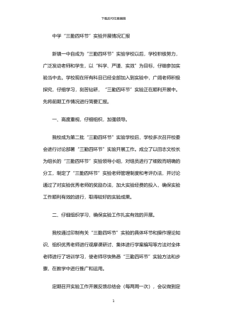 2024年中学“三勤四环节”实验开展情况汇报