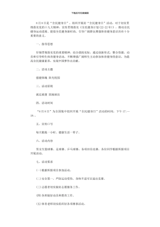 2024年中学“全民健身日”活动方案