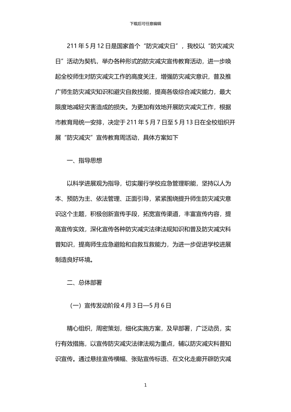 2024年中学“防灾减灾宣传周”活动实施方案_第1页