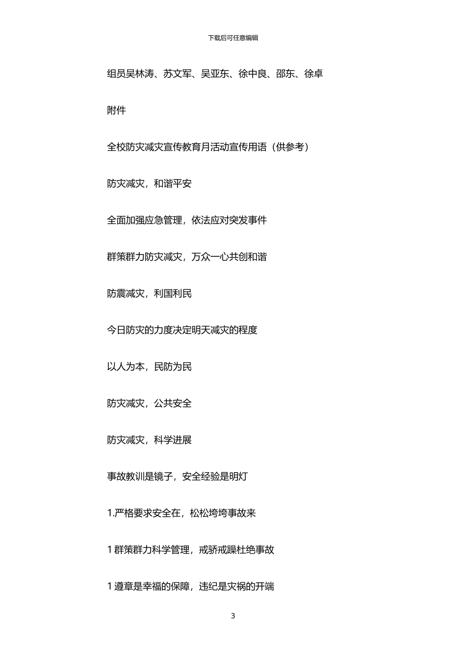 2024年中学“防灾减灾宣传周”活动实施方案_第3页