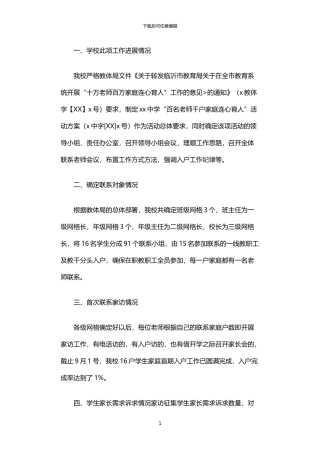 2024年中学“连心育人”工作开展情况汇报